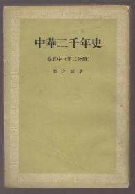 中华二千年史(卷五中册 第二分册)（83年出版）