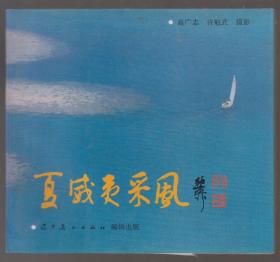 夏威夷采风（摄影集）（91年软精装24开1版1印）