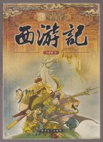 中国古典名著精品书系：西游记（2006年1版3印）