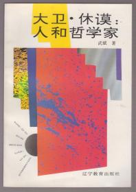 大卫.休谟：人和哲学家（94年1版1印 印量：800册！）