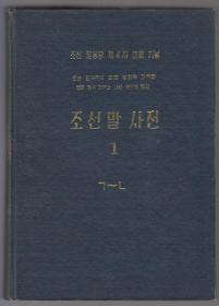 朝鲜原版书：조선말 사전 朝鲜语辞典（六册全）（60年-62年陆续出版 精装16开本）