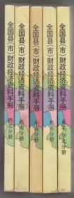 全国县(市)财政经济资料手册(东北华北分册、华东分册、中南分册、西南分册、西北分册  五册全)（92年1版1印）