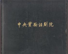 画册：中央实验话剧院（1956-1986）---中央实验话剧院三十周年纪念册（一）（86年精装12开本）