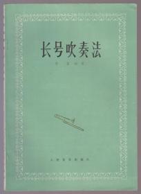 长号吹奏法（91年16开1版1印）