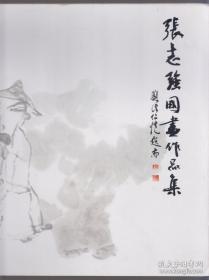 张志强国画作品集（2008年大12开1版1印