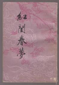 红闺春梦（中国书店据文艺出版社1936年版影印）（88年1版1印）