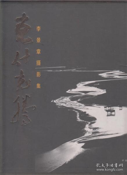 克什克腾---李景章摄影集（2008年精装大12开1版1印 有封套）