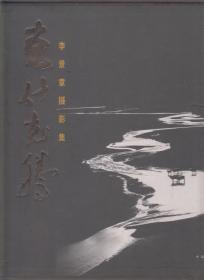 克什克腾---李景章摄影集（2008年精装大12开1版1印 有封套）