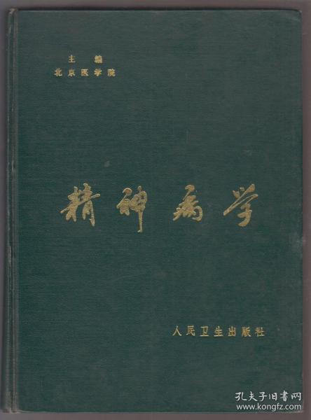 精神病学（80年精装16开1版1印）