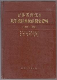 吉林省浑江市政军群组织史资料（1949—1987）（90年精装16开1版1印）