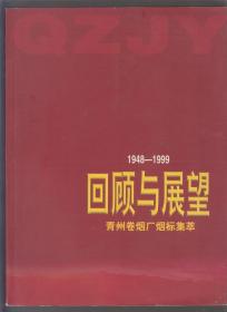 回顾与展望（青州卷烟厂烟标集萃1948——1999）（2002年大16开本）
