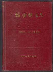 抚顺矿区志（1901-1985 上卷）（90年年精装16开1版1印）