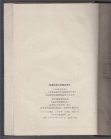 军事学家与军事史研究(1986年合订本)---台港及海外中文报刊资料专辑(87年精装16开1版1印)