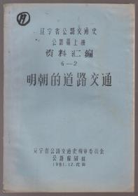 辽宁省公路交通史——公路篇上册资料汇编6-2（明朝的道路交通）（ 81年16开油印本）