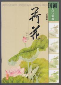 国画入门训练.荷花（工笔篇）（2006年16开1版2印）