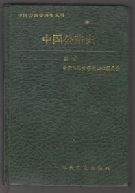 中国公路史（第一册）（90年精装1版1印）