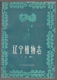遼寧植物志（上冊）（88年16開1版1印 印量：149冊！）