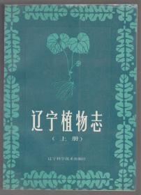 辽宁植物志（上册）（88年16开1版1印 印量：149册！）