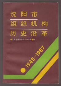 沈阳市组织机构历史沿革（1945-1987）（88年出版）