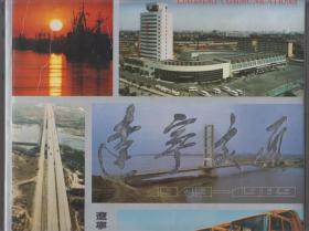 辽宁交通1949-1989(中英文对照画册)(90年精装大12开本)