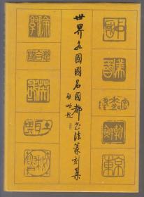 世界各国国名国都书法篆刻集（92年精装16开1版1印）