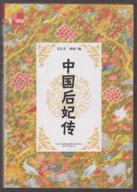 中国后妃传（2015年16开1版1印）