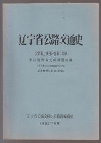 辽宁省公路交通史——公路篇上册第一卷第二分册（秦汉魏晋南北朝隋唐时期 公元前246至公元907年）（ 82年16开油印本）