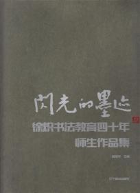 闪光的墨迹---徐炽书法教育四十年师生作品集（2017年大16开1版1印）
