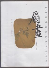 中国历代绘画经典系列丛书：扇画（2010年大16开1版1印）