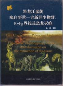 黑龙江嘉荫晚白垩世 古新世生物群 k-pg界线及恐龙灭绝（2014年精装大16开1版1印）