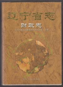 辽宁省志财政志（2000年精装16开1版1印 印量：1500册）