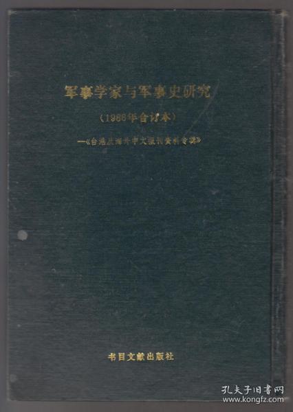 军事学家与军事史研究(1986年合订本)---台港及海外中文报刊资料专辑(87年精装16开1版1印)