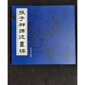 张子祥课徒画稿