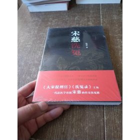 宋慈洗冤