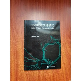 亞洲城市交通模式