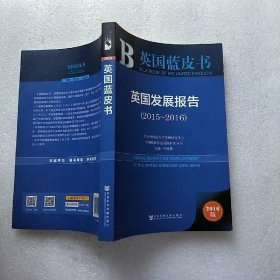 英国蓝皮书:英国发展报告（2015～2016）