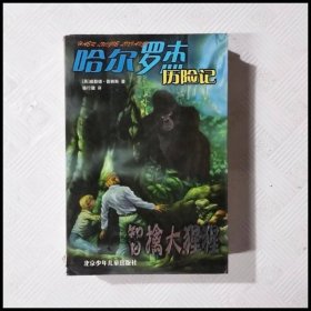 智擒大猩猩