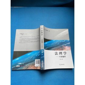 法理学：全球视野（第3版）