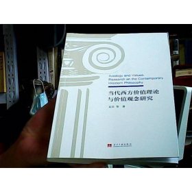 当代西方价值理论与价值观念研究