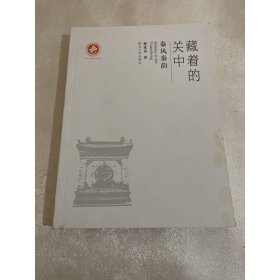 藏着的关中——秦风秦韵