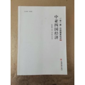 中亚四国经济 “一带一路”沿线国家经济丛书