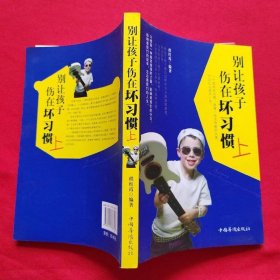 别让孩子伤在坏习惯上