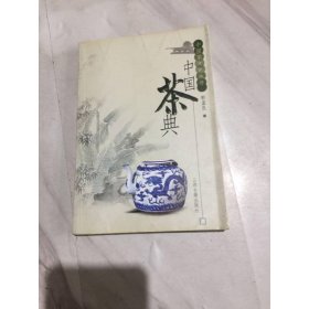中国茶典