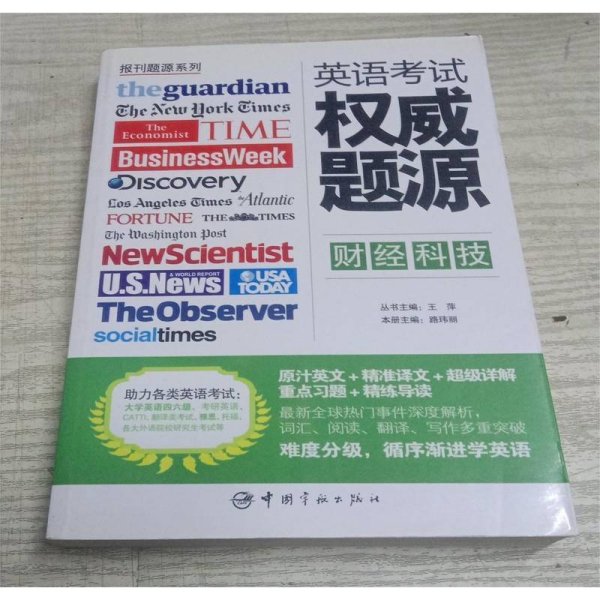 报刊题源系列：英语考试权威题源·财经科技
