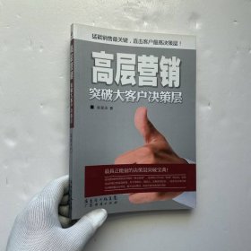 高層營(yíng)銷：突破大客戶決策層