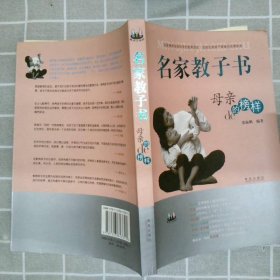 名家教子书：母亲的榜样