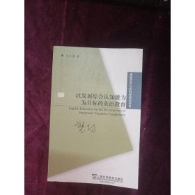以發(fā)展綜合認(rèn)知能力為目標(biāo)的英語教育