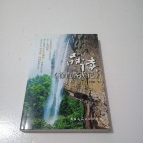 品讀徐霞客游記