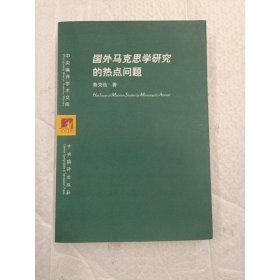 國外馬克思學(xué)研究的熱點(diǎn)問題