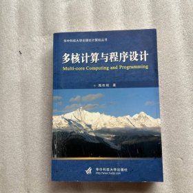 多核计算与程序设计